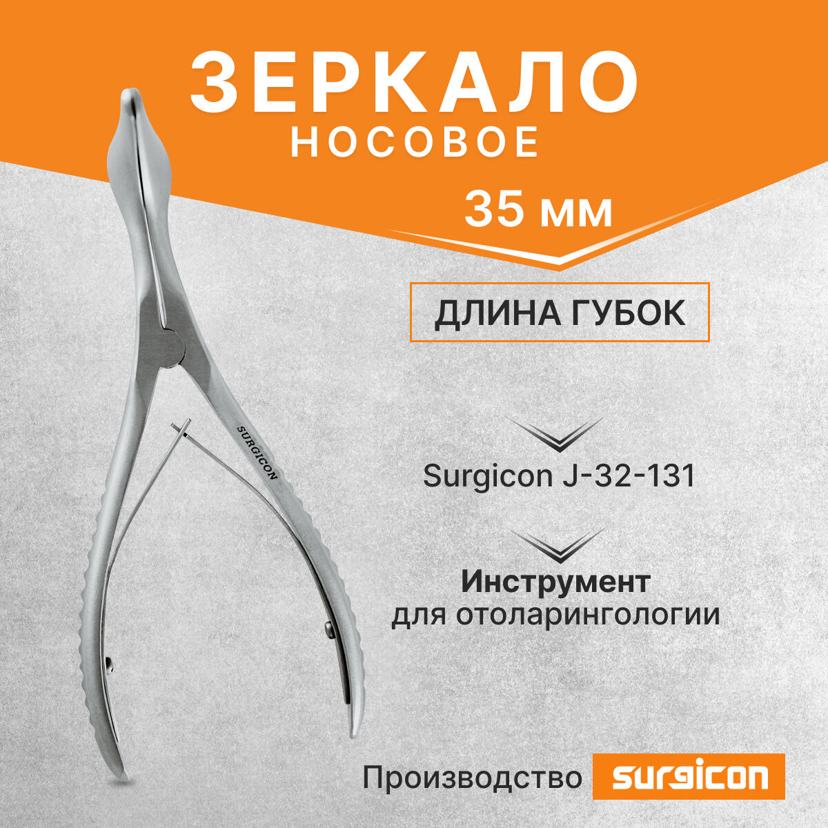 Зеркало носовое с длиной губок 35 мм Surgicon J-32-131