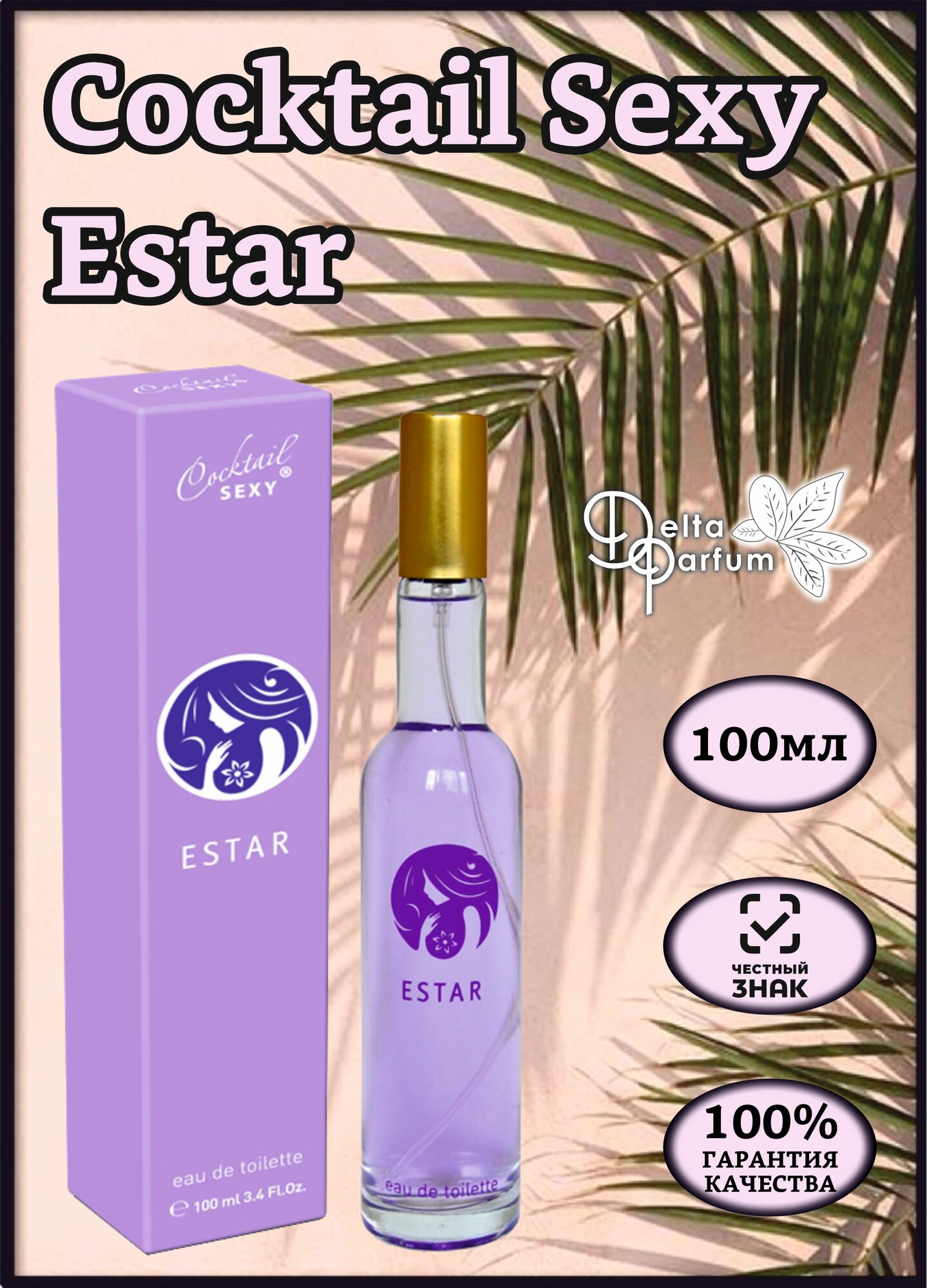 TODAY PARFUM (Delta parfum) Туалетная вода женская COCKTAIL SEXY ESTAR