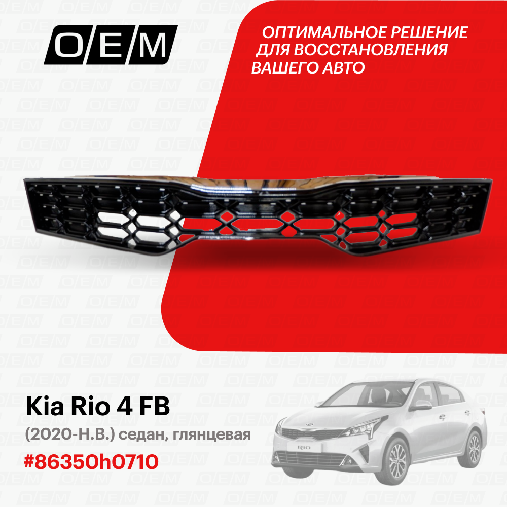Решетка радиатора Kia Rio 4 FB 86350h0710, Киа Рио, год с 2020 по 2022, O.E.M.