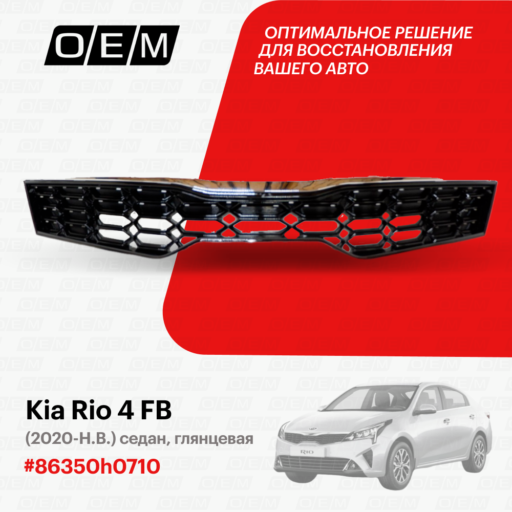 Решетка радиатора Kia Rio 4 FB 2020-нв 86350h0710