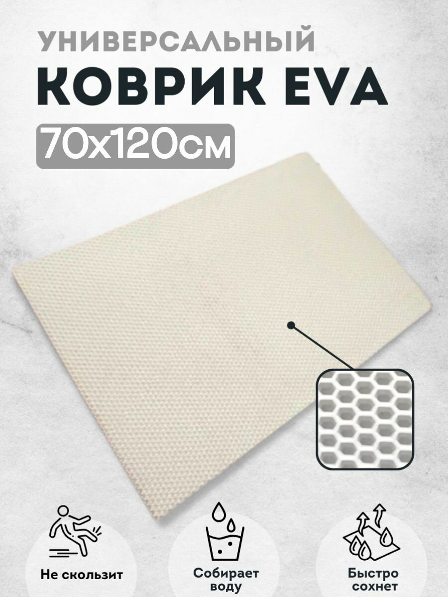 фото Коврик придверный 70х120 см белый соты