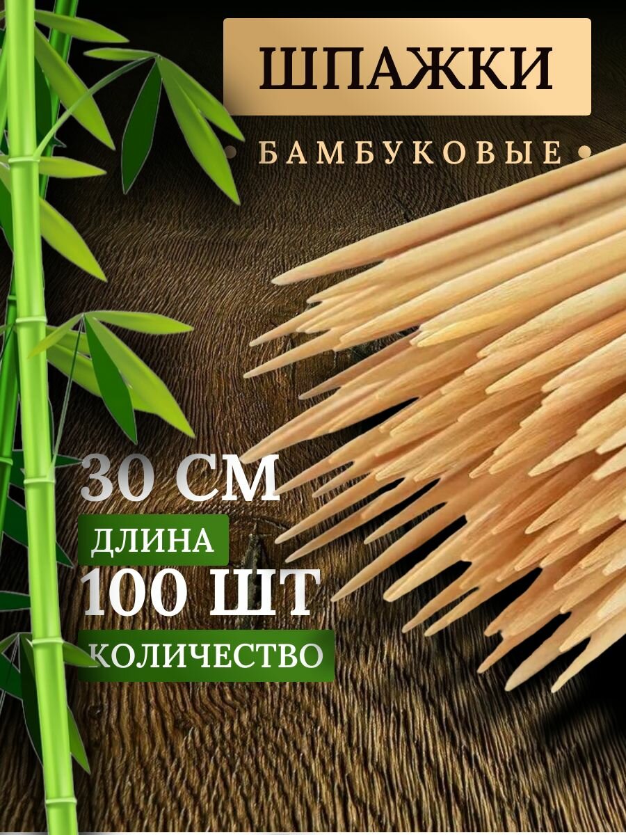 Набор шампуров 30 см 100 штук шпажки деревянные для шашлыка бамбуковые для шашлыка для фруктовых и мясных букетов