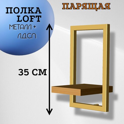 Настенная полка лофт 160х200мм, цвет золото