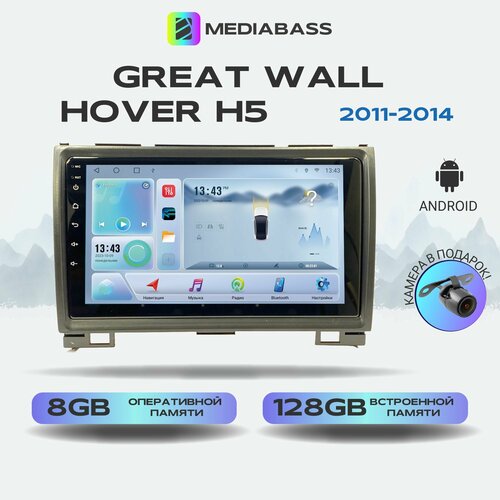 Магнитола Mediabass Great Wall Hover H5 2011-2014, Android 12, 8/128ГБ, 8-ядерный процессор, DSP, 4G модем, голосовое управление, чип-усилитель TDA7851, 4G LTE / Греат Валл Ховер H5
