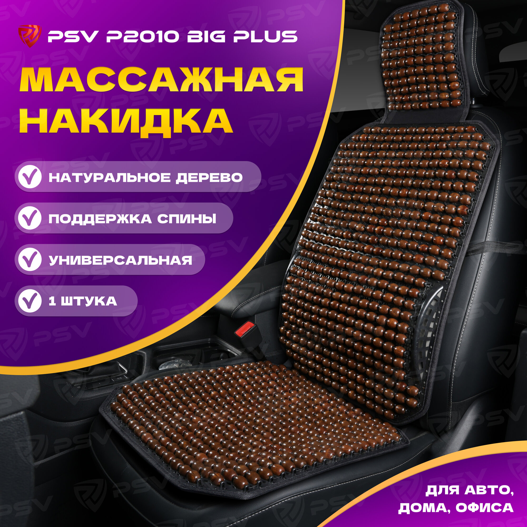 Накидка Массажная Psv P2010 Big Plus (Большая С Поддержкой) Шарики (Коричневый), 1 Шт. PSV арт. 137161