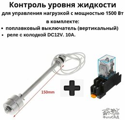 Поплавковый выключатель 15см н/ст. (прямой) и реле с колодкой DC12В, 10А.