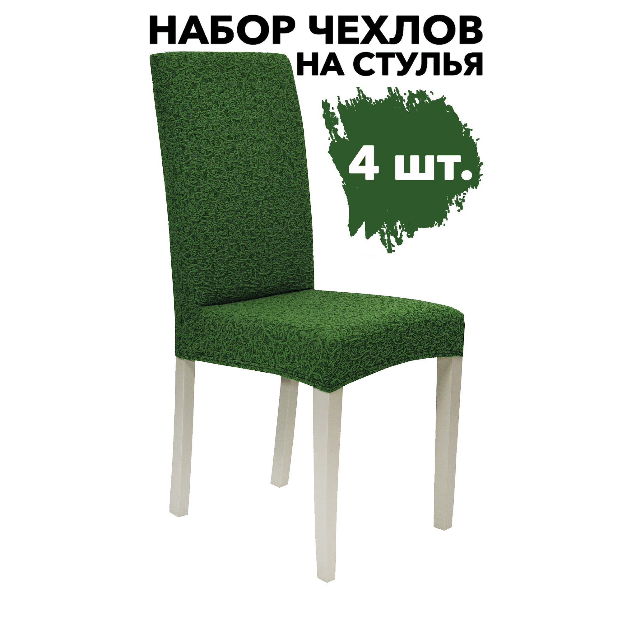Чехлы на стул со спинкой набор 4 шт на кухню универсальный без оборки Жаккард, цвет Зеленый