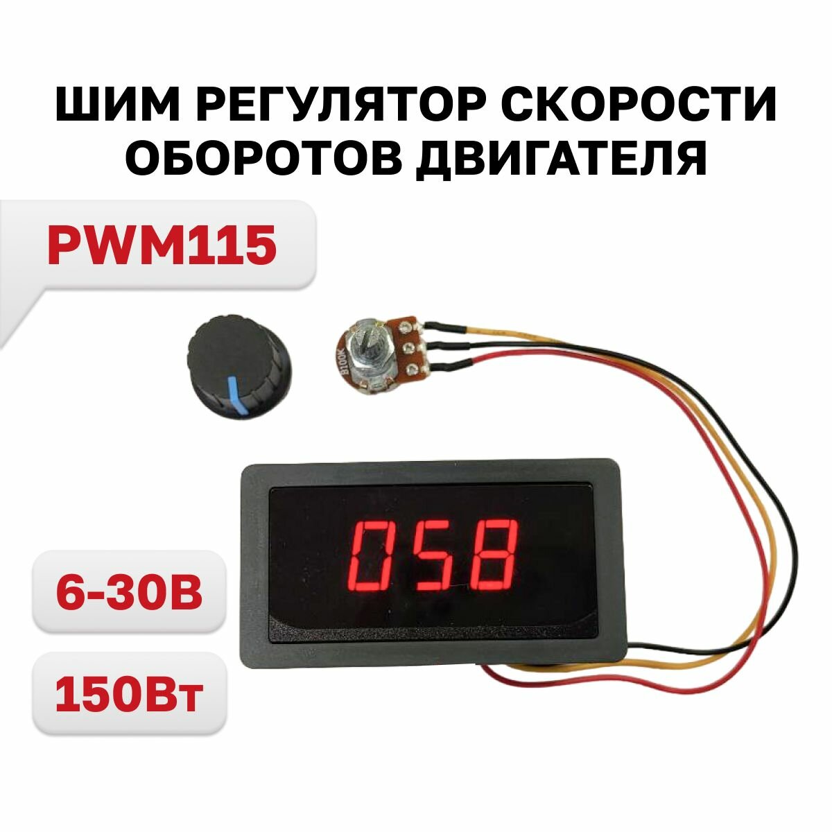 PWM115, регулятор скорости оборотов двигателя 6-30В 150Вт