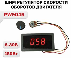 PWM115, регулятор скорости оборотов двигателя 6-30В 150Вт