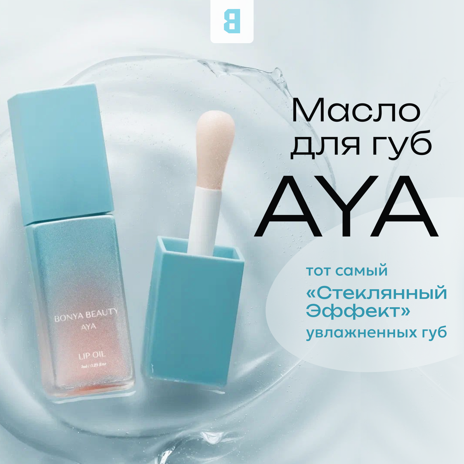 Масло для губ AYA с перламутровым оттенком от Bonya Beauty, веганский продукт.