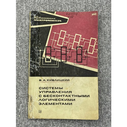 В. А. Киблицкий - Системы управления с бесконтактными логическими элементами