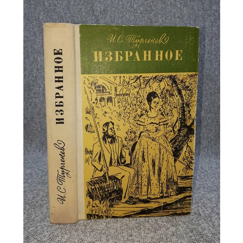 И. С. Тургенев / Избранное / 1979 год