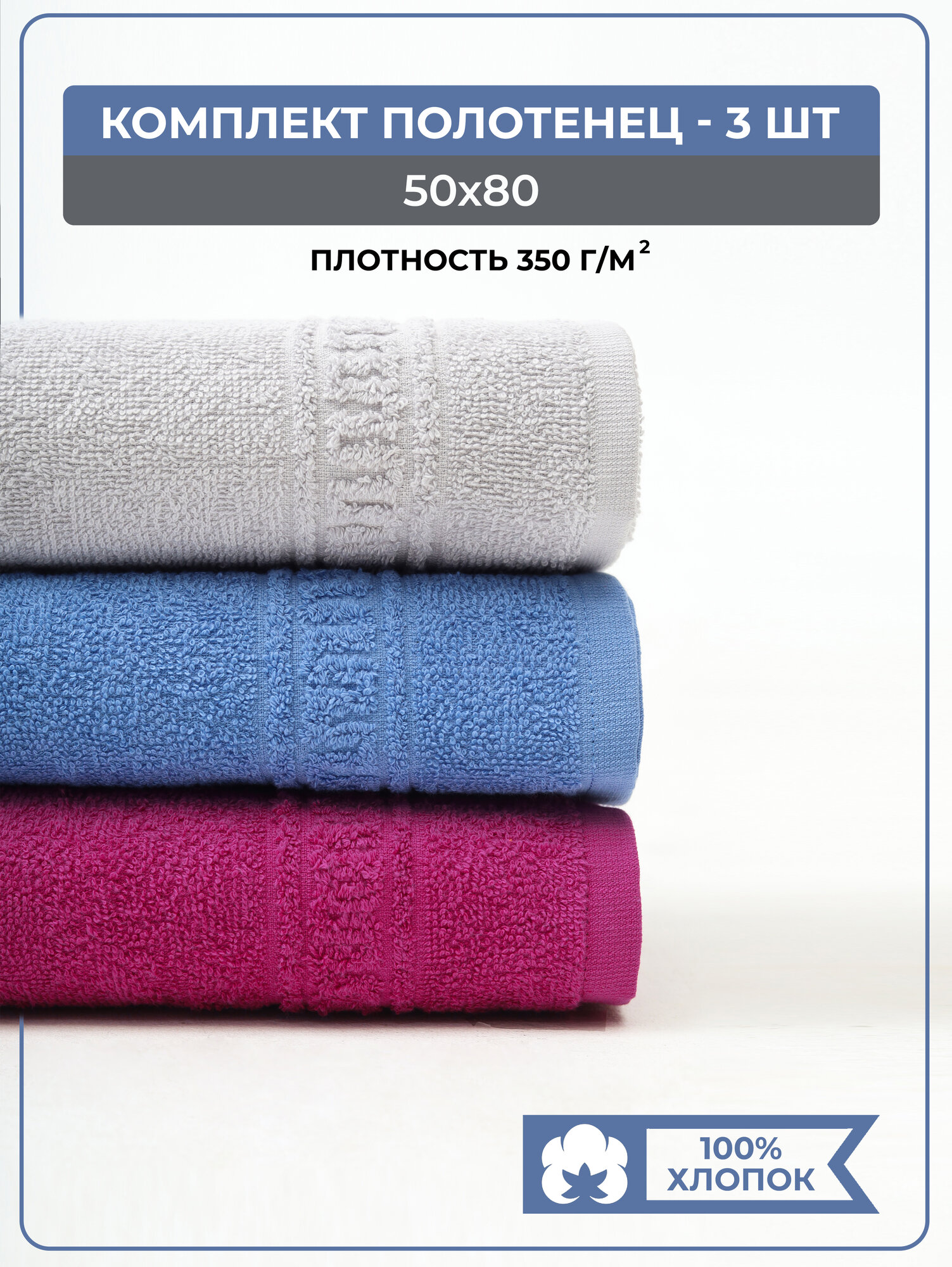 Набор № 2600 махровых полотенец 3 шт (50x80 3 шт) НМП2621
