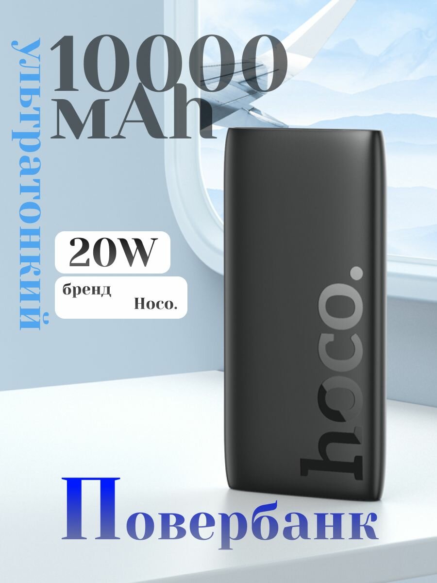 Повербанк (POWERBANK) HOCO J122 10000 mAh, 20W