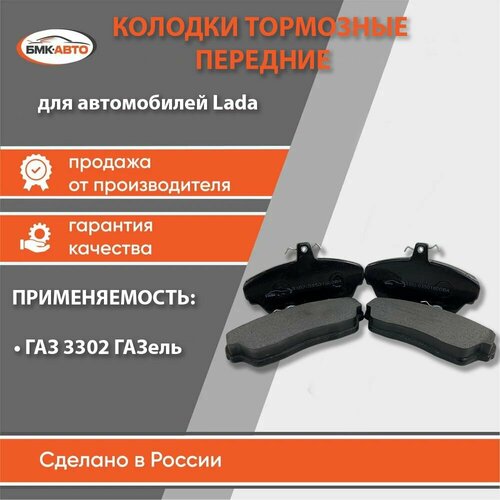 Колодки тормозные передние для ам ГАЗ 3302 ГАЗель бмк-авто 1020₽