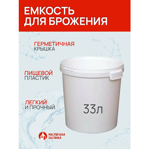 Емкость для брожения 33 литра