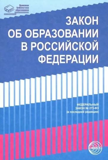 Закон Сфера Об образовании в Российской Федерации. 2024 год