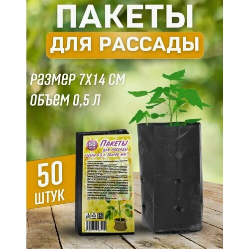 Пакеты для рассады 0,5 л 50 шт/уп.