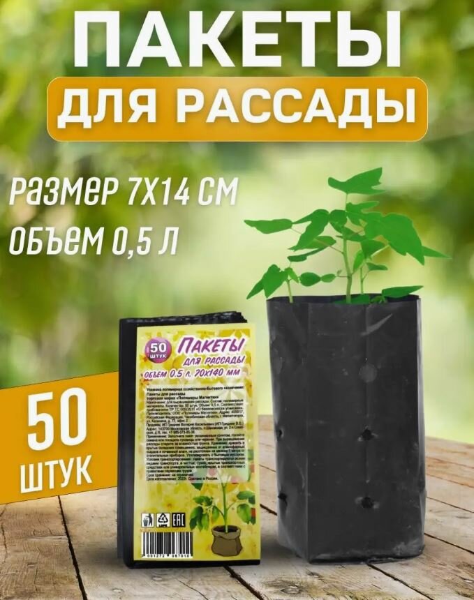 Пакеты для рассады 05 л 50 шт/уп.