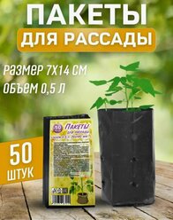 Пакеты для рассады 0,5 л 50 шт/уп.