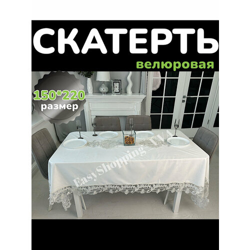 Скатерть EasyShopping VVA, велюровая, с кружевом, 150 х 220 см