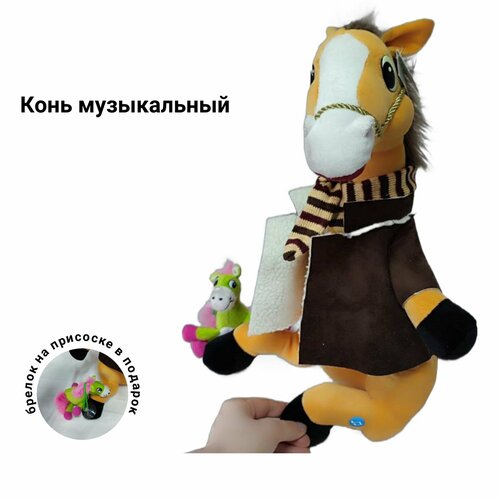Мягкая музыкальная игрушка Конь высота 40 см 1200₽