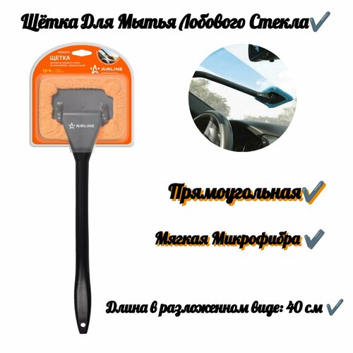 Щетка для мытья лобового стеклапрямоугольная139 см 691₽