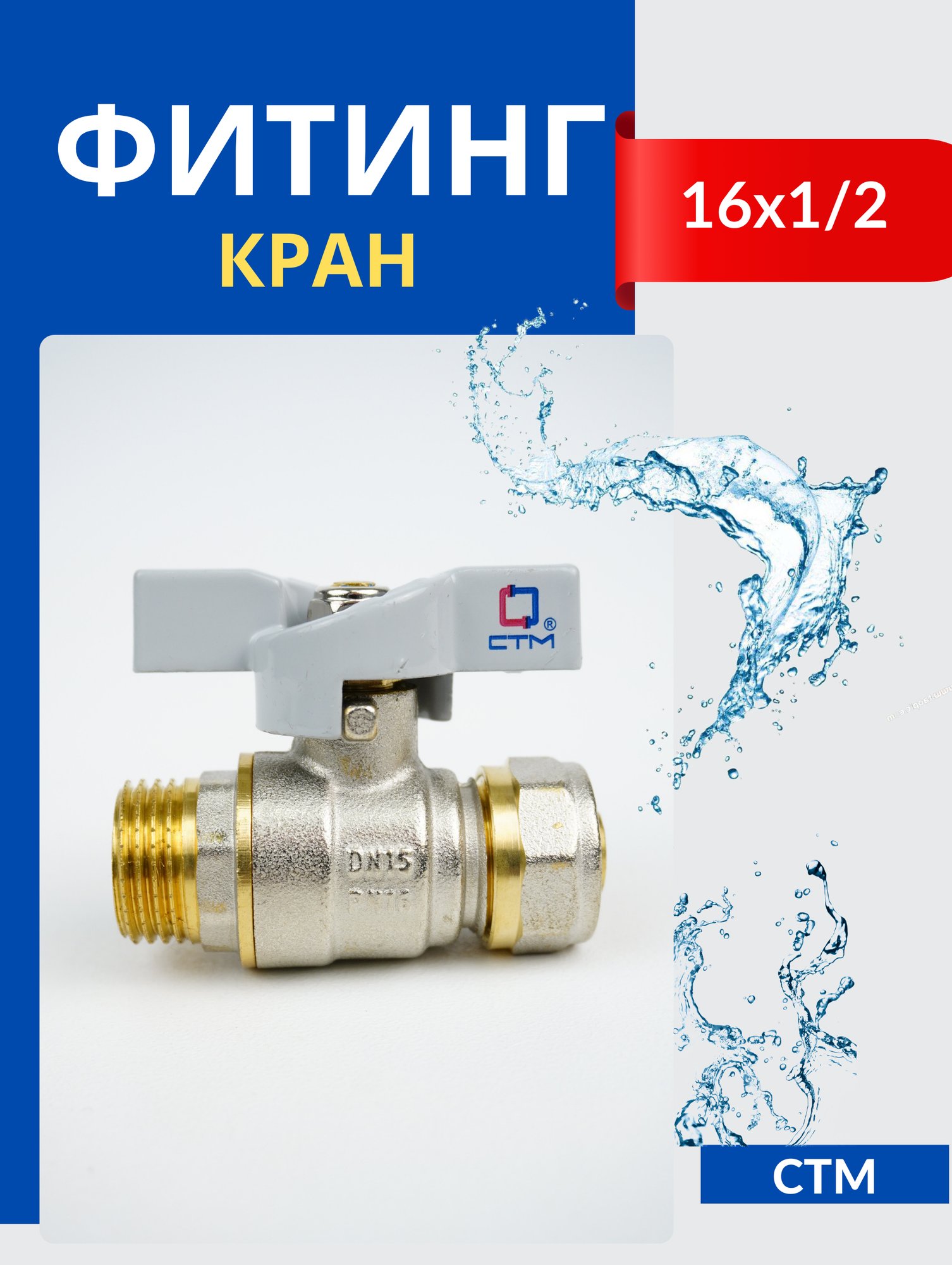 фото Кран СТМ 16*1/2 ц/ш бабочка