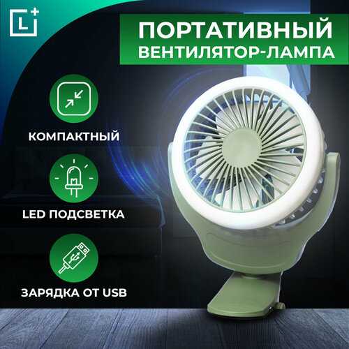 вентилятор настольный на прищепке vkl electric vtf03 Портативный настольный вентилятор на прищепке с лампой