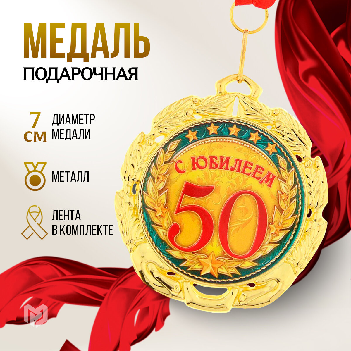 Медаль подарочная "С юбилеем 50 лет", диаметр 7 см