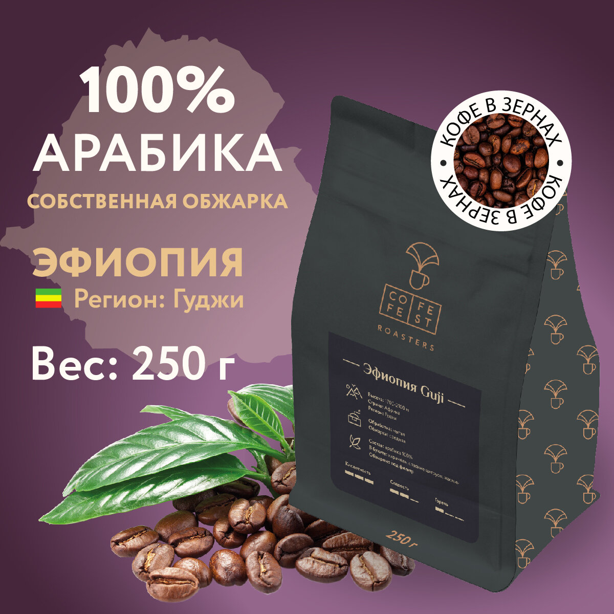 Кофе в зернах CofeFest Эфиопия Гуджи 100% Арабика свежеобжаренный 250 г