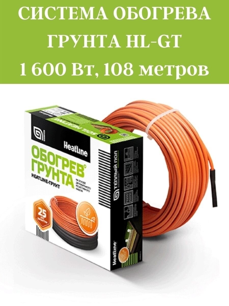 Система обогрева грунта Heatline 108 метров 1600 Вт