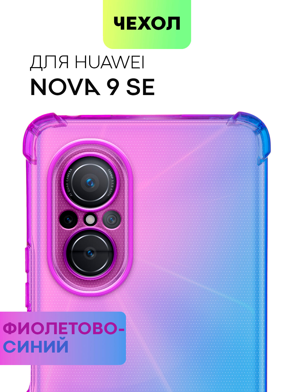 Противоударный силиконовый чехол для Huawei Nova 9 SE (Хуавей Нова 9 СЕ) Усиленные углы, бортиком вокруг модуля камер, прозрачный сиренево -голубой
