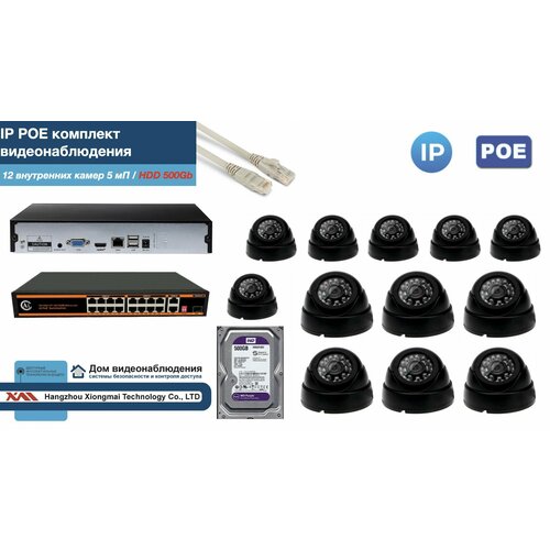 Полный IP POE комплект видеонаблюдения на 12 камер (KIT12IPPOE300B5MP-HDD500Gb)