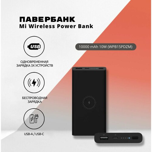 Повербанк Mi Wireless Power Bank 10000mAh 10WWPB15PDZM Black 299900₽
