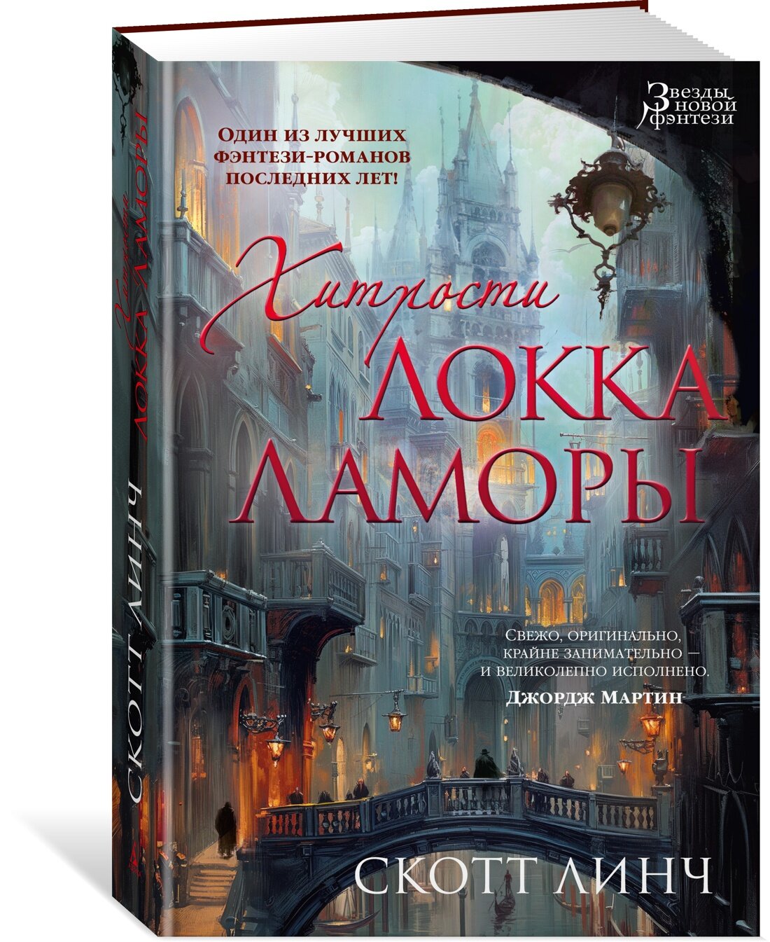 Книга Хитрости Локка Ламоры. Линч С.