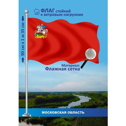 Флаг Московская область автоатлас московская область с километровыми столбами