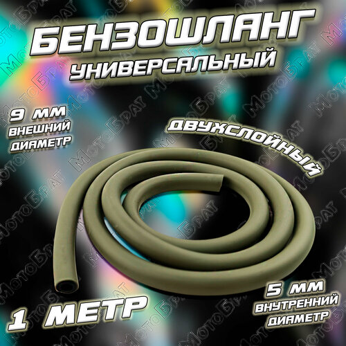 Бензошланг (двухслойный) скутер, мопед (D-9/d-5 мм) 1 метр