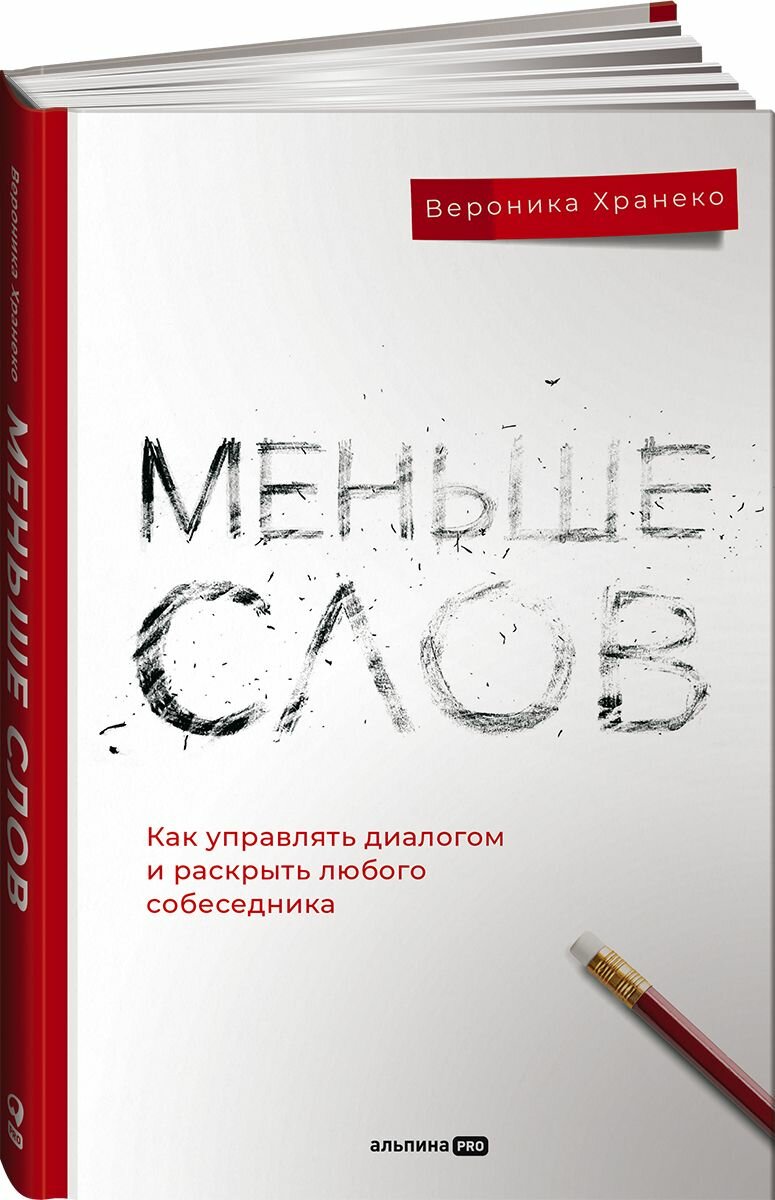 Меньше слов. Как управлять диалогом и раскрыть любого собеседника