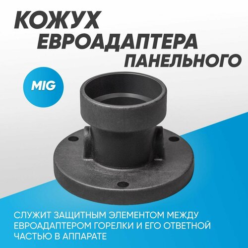 Кожух евроадаптера панельного MIG HTA0069