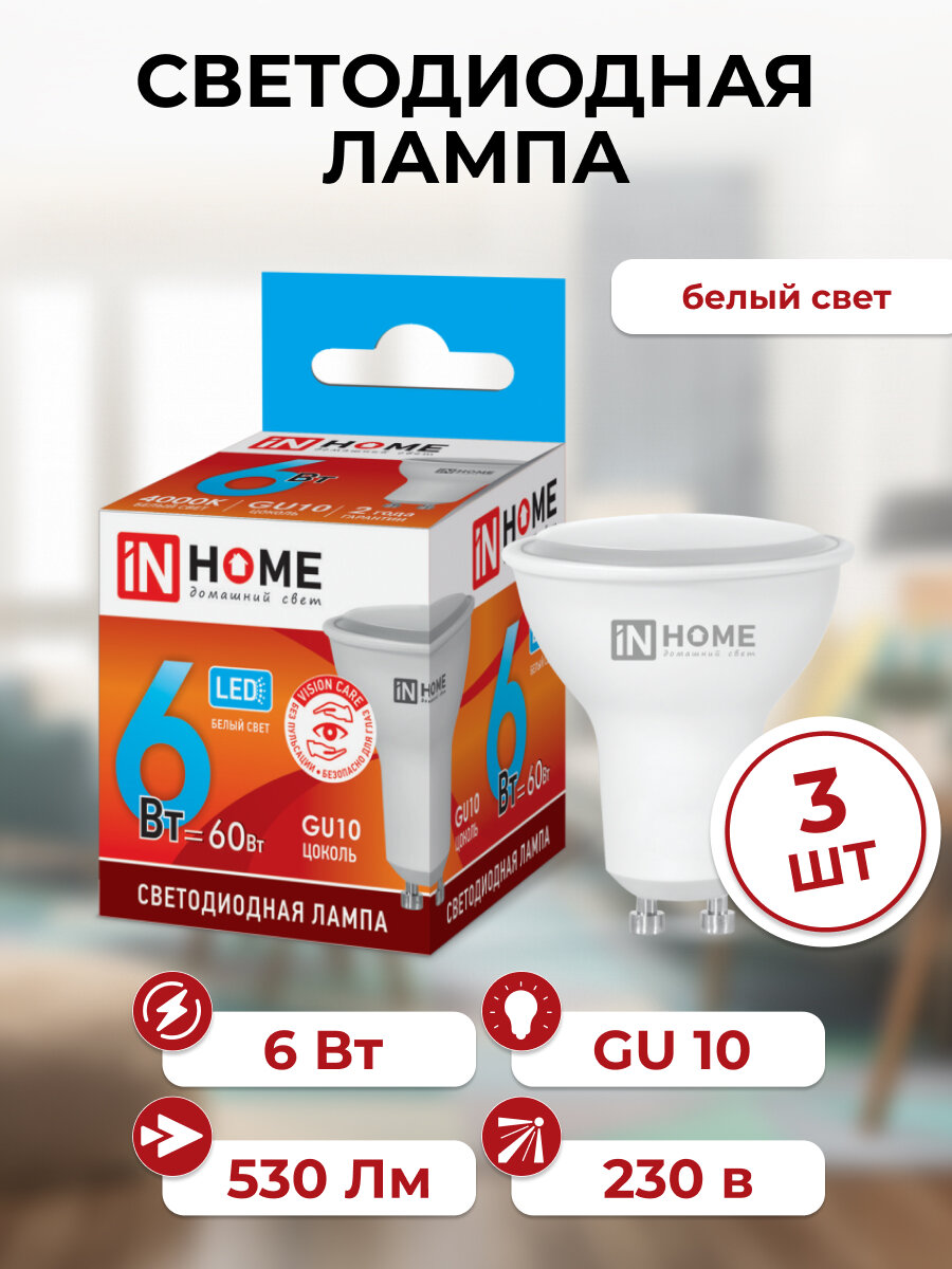 Лампа светодиодная LED-JCDRC-VC INHOME 6Вт, GU10, 530Лм, 4000К, нейтральный белый свет, 3 шт