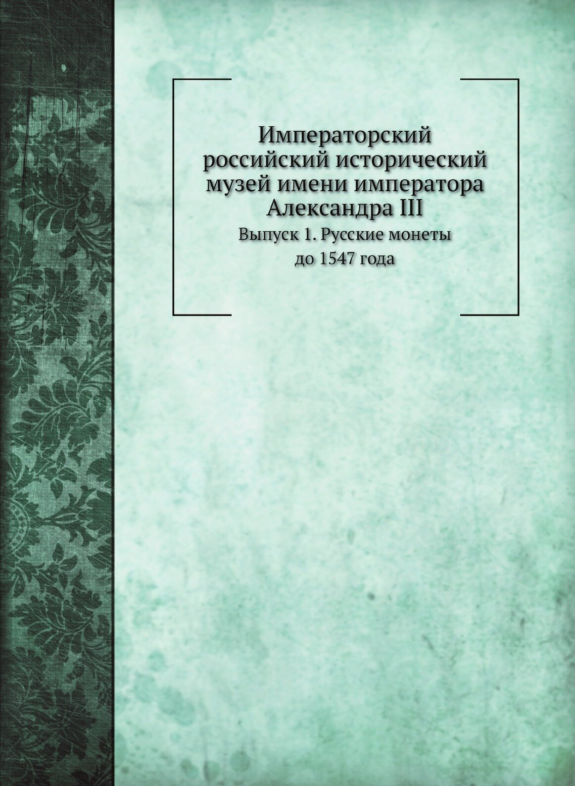 Книга Императорский Российский Исторический Музей Имени Императора Александра Iii, Выпу... - фото №1