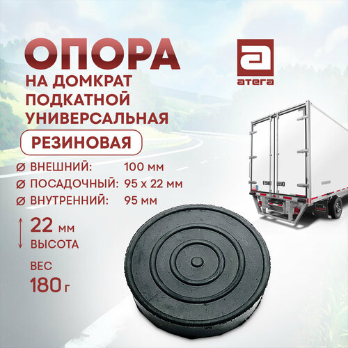Опора на домкрат подкатной универсальная резиновая Внешний 100 мм посадочный 95 х 22 мм внутренний 95 мм 22 мм высота Вес 180г 502₽