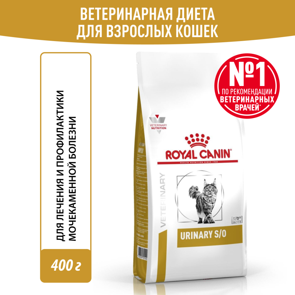 ROYAL CANIN 400гр Urinary S/O для кошек при лечении и профилактике МКБ