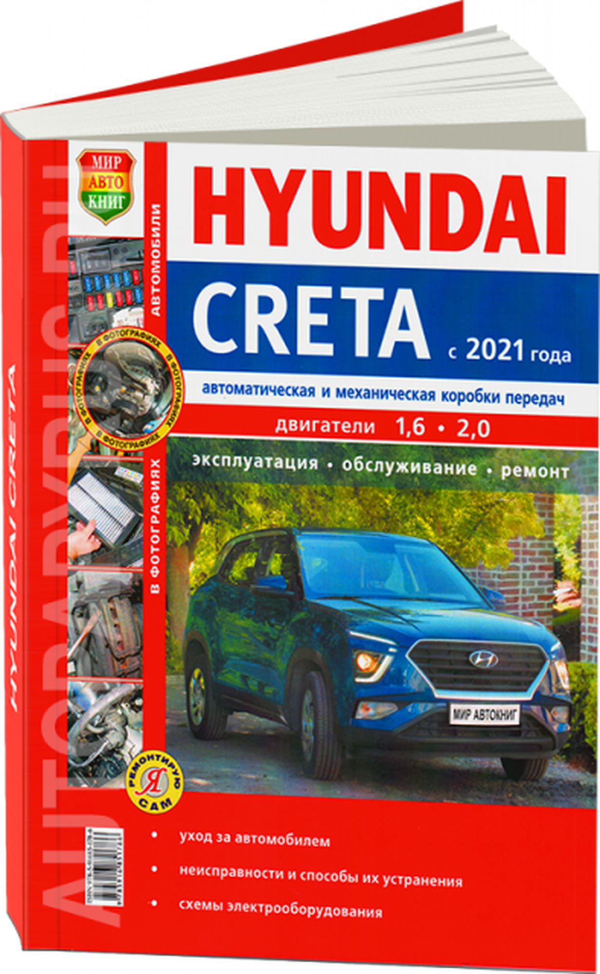 Автокнига: руководство / инструкция по ремонту и эксплуатации HYUNDAI CRETA (хёндай крета) бензин с 2021 года выпуска, 978-5-91685-178-6, издательство Мир Автокниг