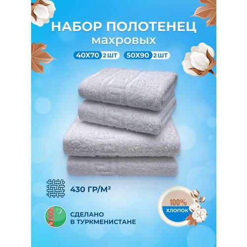 Набор полотенец махровых "tm textile" 4 штуки, 40*70см-2 шт, 50*90см-2 шт. полотенце махровое, хлопок 100%, полотенце банное, для тела, для лица, для рук, набор полотенец подарочный