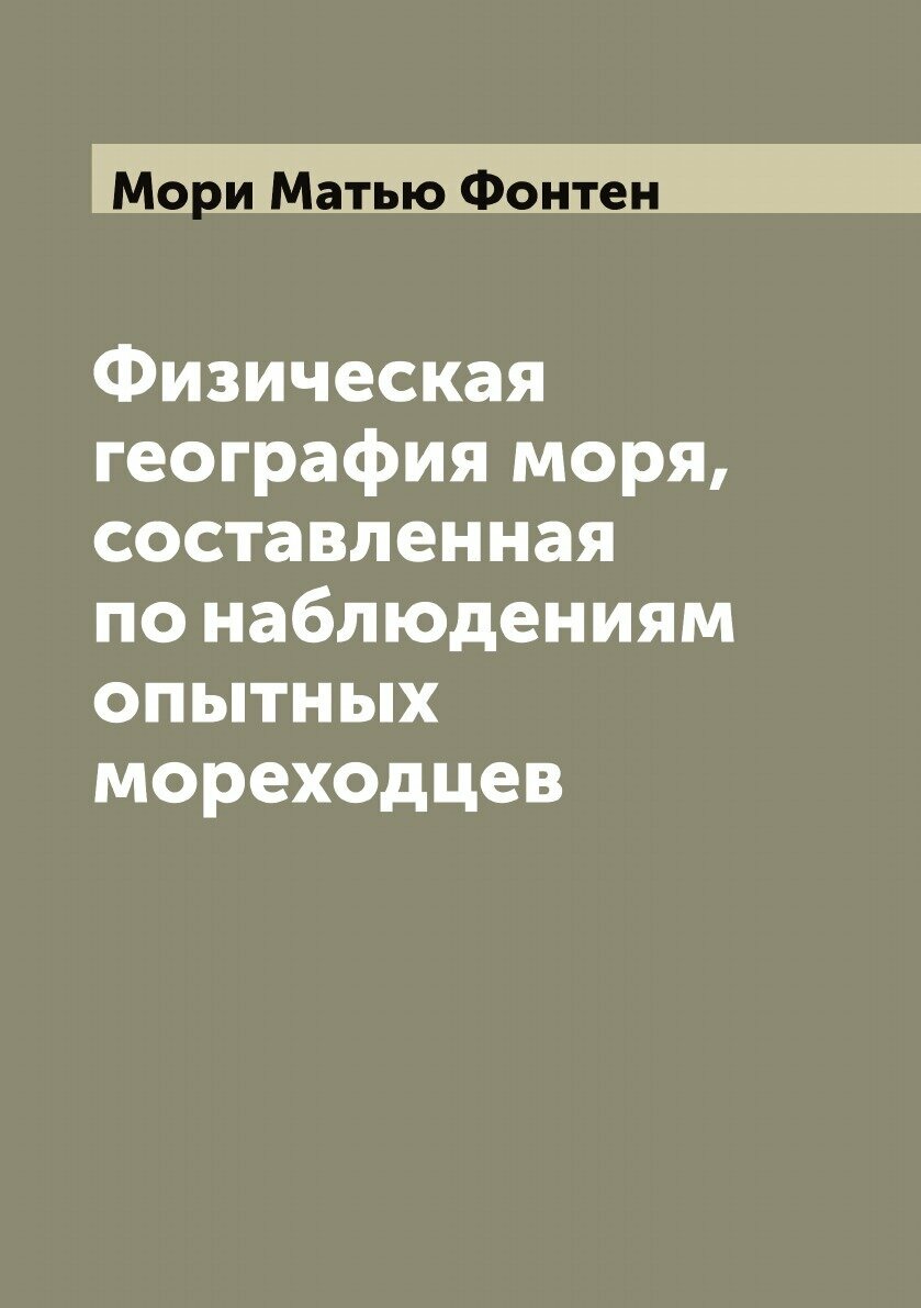 Физическая география моря, составленная по наблюдениям опытных мореходцев