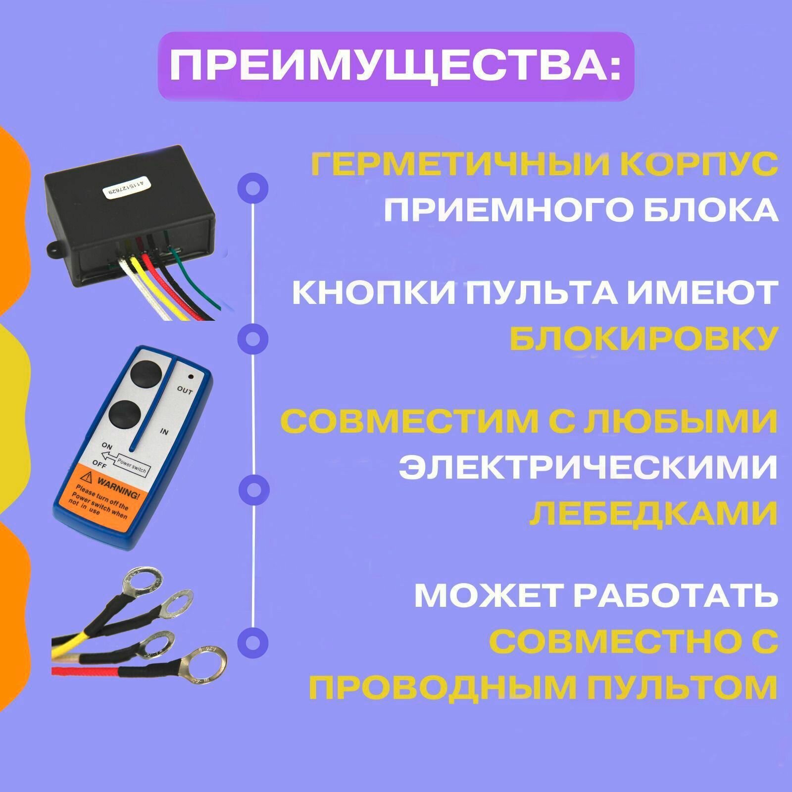 Пульт дистанционного управления для лебедки 12V универсальный с блоком управления