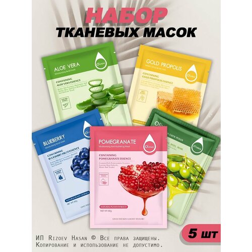 Маска для лица тканевая набор 5 шт