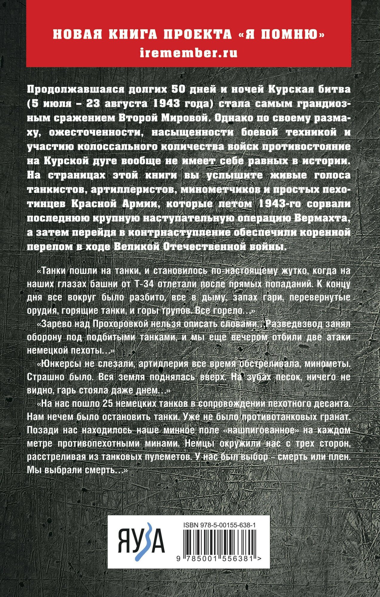 Я дрался на Курской дуге (Драбкин Артем Владимирович) - фото №3